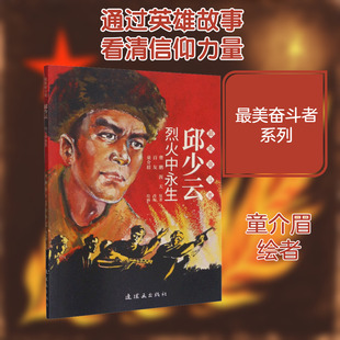 【新华文轩】邱少云 烈火中永生 曹鹏,涯天 正版书籍 新华书店旗舰店文轩官网 连环画出版社