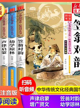 国学启蒙全套4册 注音版小学生版 声律启蒙增广贤文笠翁对韵幼学琼林 扫码听音频中国传统文化完整版必一二三年级小学生课外书正版