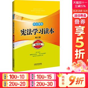中国法制出版 插图版 社 正版 新华书店旗舰店文轩官网 中小学生宪法学习读本 书籍 增订版