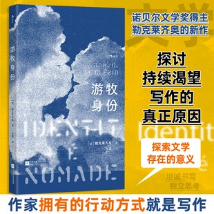 游牧身份 诺贝尔文学奖得主勒克莱齐奥经典 流浪与归属+文明反思+现代性困境与救赎 世界文学正版书籍小说畅销书