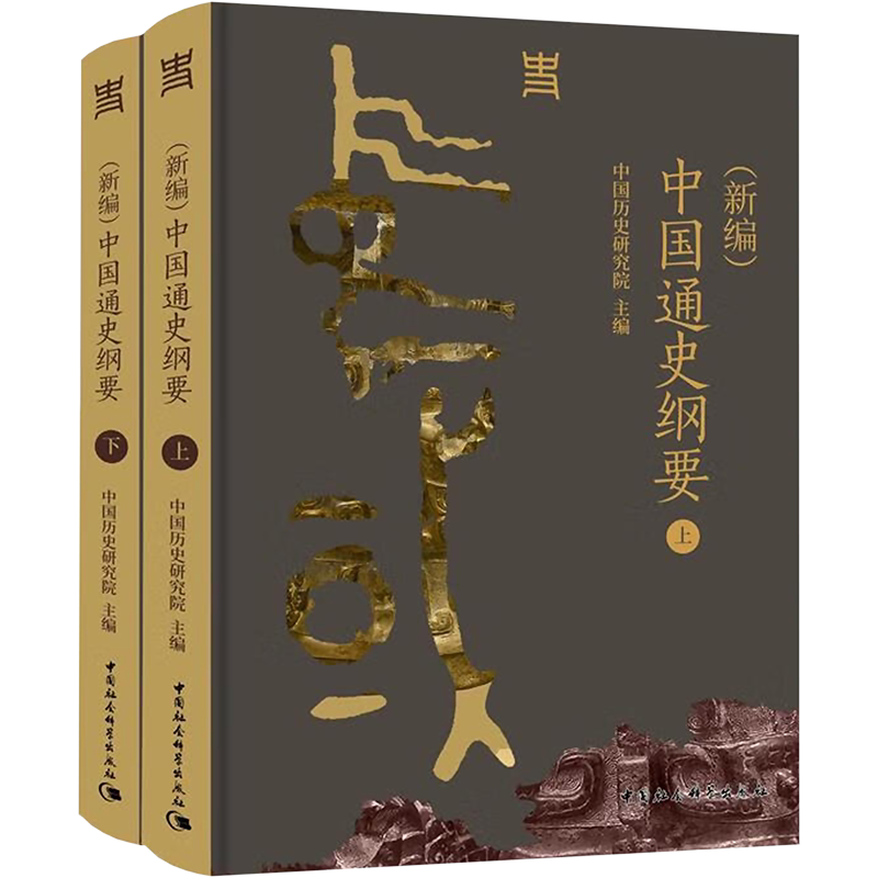 (新编)中国通史纲要(全2册) 中国社会科学出版社 正版书籍 新华书店旗舰店文轩官网