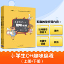 书籍 潘洪波 scratch少儿趣味编程 清华大学出版 编著 上下册 信息学奥赛 儿童编程入门教程 小学生C 程序设计 社正版 趣味编程