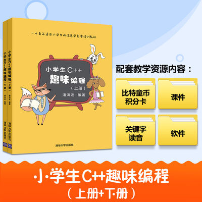 小学生C++趣味编程(上下册) 潘洪波 编著 信息学奥赛 儿童编程入门教程 scratch少儿趣味编程 清华大学出版社正版书籍 程序设计