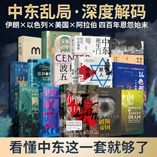 中东冲突全套书单 破解中东密码 伊朗以色列美国阿拉伯国家历史 巴以冲突 地缘政治 从奥斯曼到伊朗革命 读懂中东乱局中东战争全史