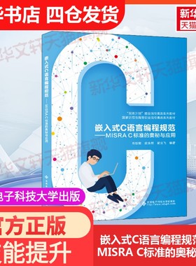 【官方正版】嵌入式C语言编程规范——MISRA C标准的奥秘与应用西安电子科技大学出版社肖敦鹤,皮永辉,翟龙飞 编大学教材978756066