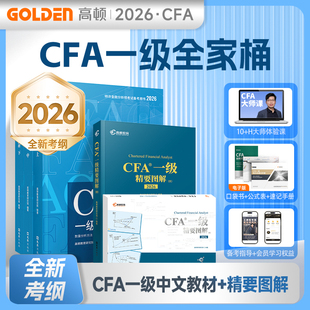 【官方正版】高顿2026年cfa一级中文教材教程二三+精要图解图文CFA考试资料NOTES笔记特许金融分析师配套课后习题库真题网课课程用