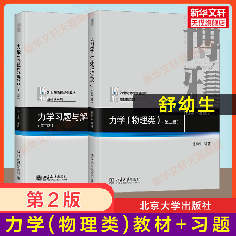 新版【新华正版】北大版 舒幼生 力学物理类 教材+力学习题与解答第二版2 北京大学出版社 大学普通物理学教材 9787301094013升级 - 实物图