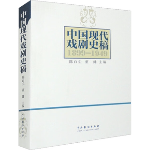 【新华文轩】中国现代戏剧史稿 正版书籍 新华书店旗舰店文轩官网 中国戏剧出版社