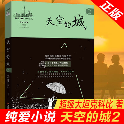 天空的城2 超级大坦克科比小说 原名我的26岁女房客即将改成同名电视剧虐心情感小说纯美青春 新华文轩旗舰正版