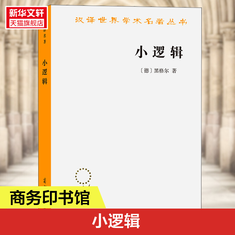 新华书店正版伦理学、逻辑学文轩网