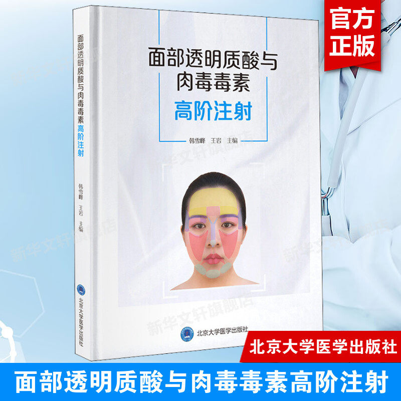 面部透明质酸与肉毒毒素高阶注射 正版书籍 适合国人审美和个性化注射方法的指导书籍 北京大学医学出版社 新华文轩9787565924293