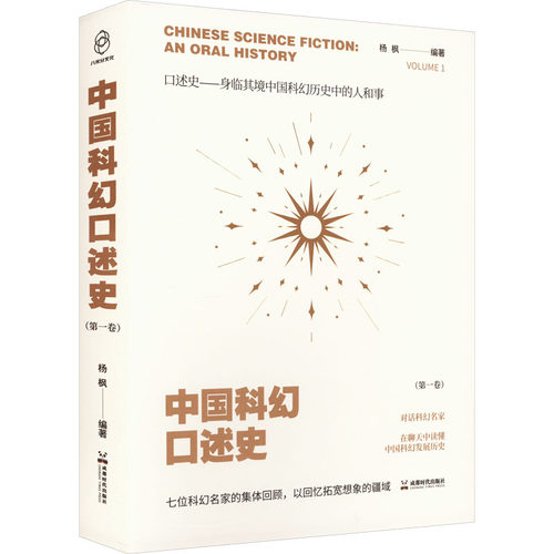 【新华文轩】中国科幻口述史(第1卷) 正版书籍小说畅销书 新华书店旗舰店文轩官网 成都时代出版社