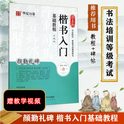 【新华文轩】颜真卿楷书入门基础教程 颜勤礼碑 升级版 正版书籍 新华书店旗舰店文轩官网 湖南美术出版社