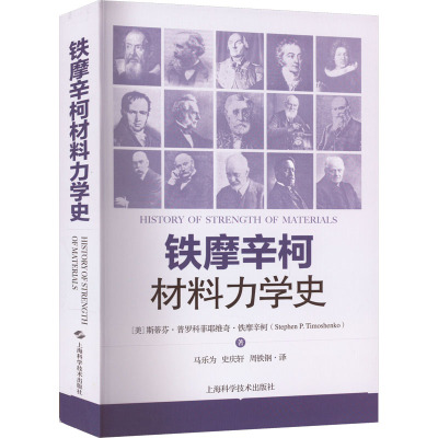 【新华文轩】铁摩辛柯材料力学史 (美)斯蒂芬·普罗科菲耶维奇·铁摩辛柯 正版书籍 新华书店旗舰店文轩官网 上海科学技术出版社