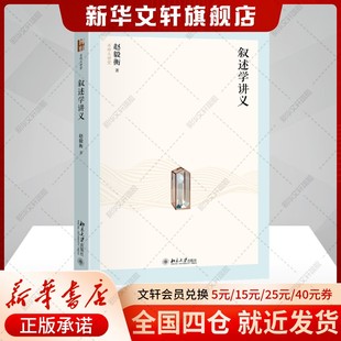 叙述学讲义 赵毅衡 符号学的下线学科叙述体裁的总体规律正版书籍新华书店旗舰店文轩官网北京大学出版社