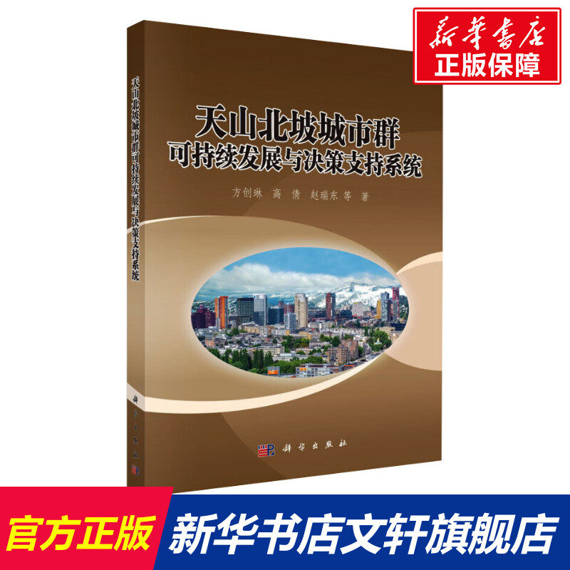 天山北坡城市群可持续发展与决策支持系统 方创琳 等 科学出版社 正版书籍 新华书店旗舰店文轩官网
