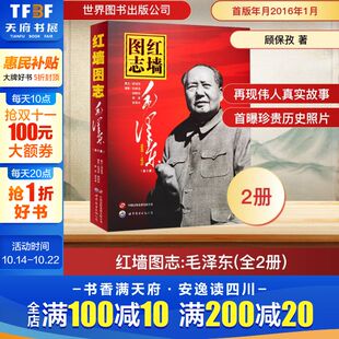 400余副毛泽东在1949 1976年 珍贵照片 红墙图志毛泽东 历史诠释客观展现历史影迹 顾保孜 真实全面 顾保孜长征图志 上下2册