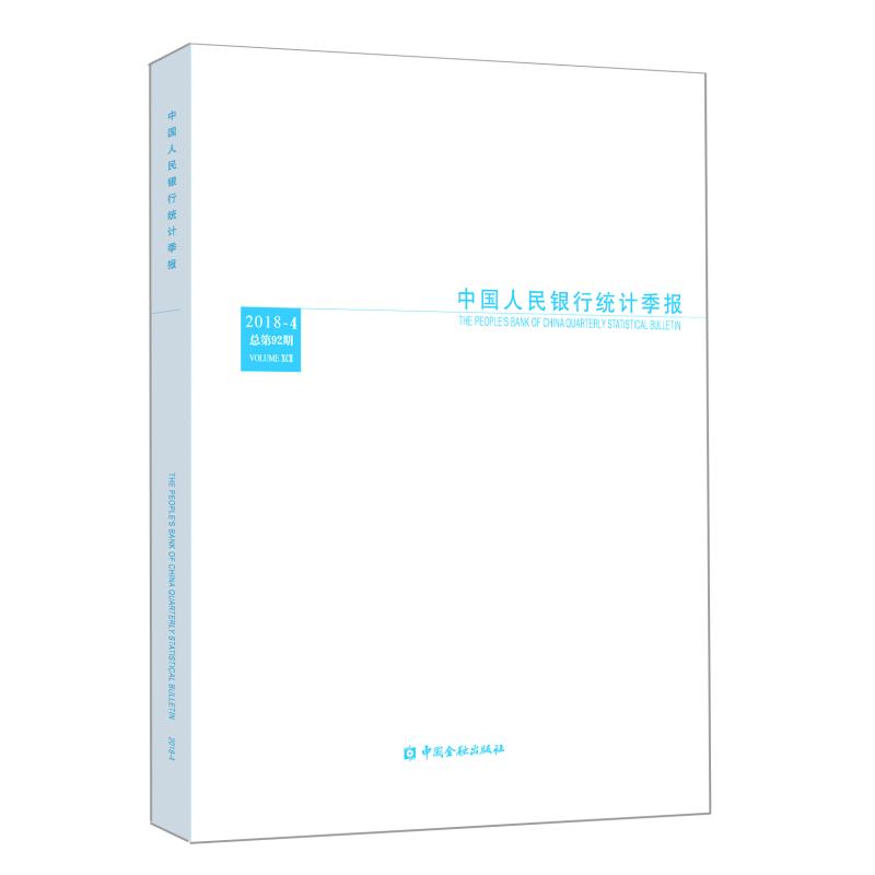 【新华文轩】中国人民银行统计季报(2018-4) 中国人民银行调查统计司 编 中国金融出版社 正版书籍 新华书店旗舰店文轩官网
