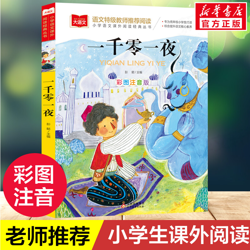 新华书店正版 少儿中外注音名著 文轩网