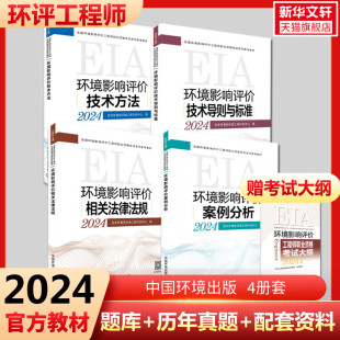 注册环境影响评价师2024历年真题考试大纲案例分析技术方法导则与标准法律法规配套资料正版 2024年备考环评工程师教材4册套