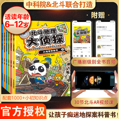 【新华文轩】北斗地理大侦探共6册 套装附赠AR视频+全书音频 中国世界桥梁书中小学生地理科普课外书籍 生物化学等科普百科