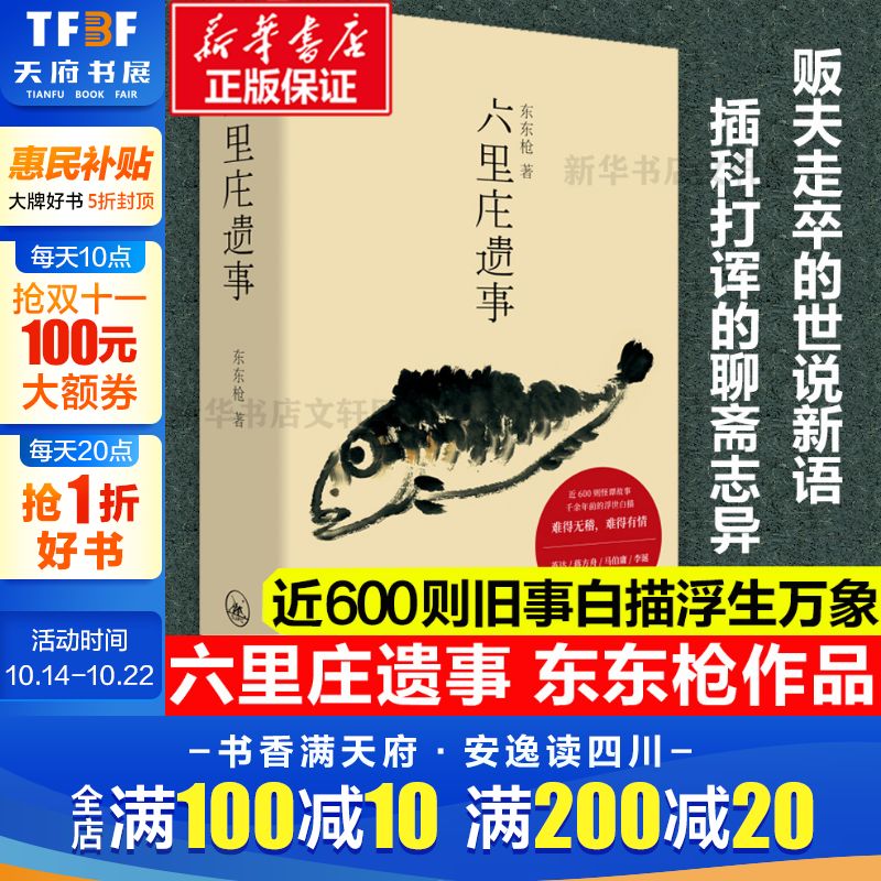 正版包邮】六里庄遗事 东东 作品 六里庄人民广播电台 大唐盛世的《百年孤独》是魔幻现实的《深夜食堂》现代文学马东