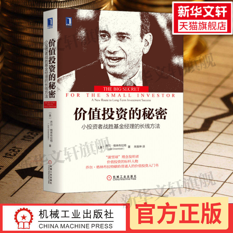 价值投资的秘密:小投资者战胜基金经理的长线方法 (美)乔尔·格林布拉特 机械工业出版社 正版书籍 新华书店旗舰店文轩官网