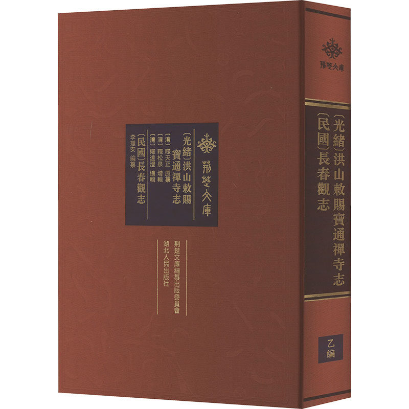 【新华文轩】(光绪)洪山敕赐宝通禅寺志 (民国)长春观志 正版书籍小说畅销书 新华书店旗舰店文轩官网 湖北人民出版社