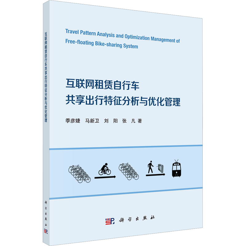 互联网租赁自行车共享出行特征分析与优化管理 季彦婕 等 科学出版社 正版书籍 新华书店旗舰店文轩官网