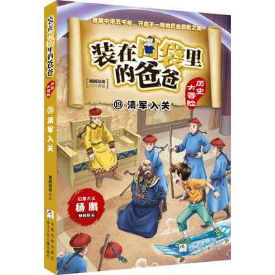 【新华文轩】清军入关 杨鹏动漫 正版书籍 新华书店旗舰店文轩官网 浙江少年儿童出版社