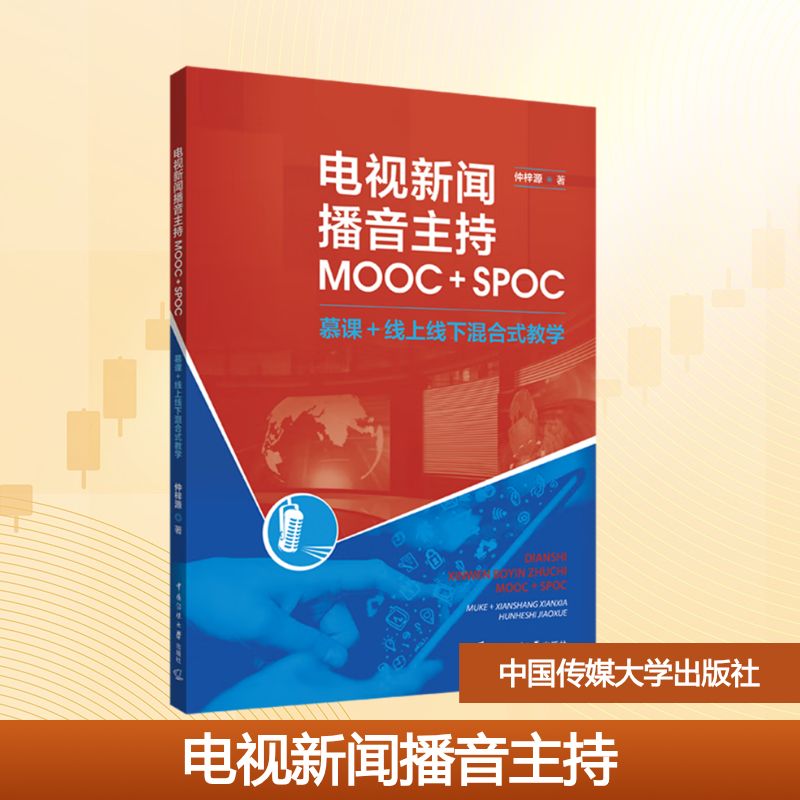 【新华文轩】电视新闻播音主持 MOOC+SPOC 仲梓源 正版书籍 新华书店旗舰店文轩官网 中国传媒大学出版社
