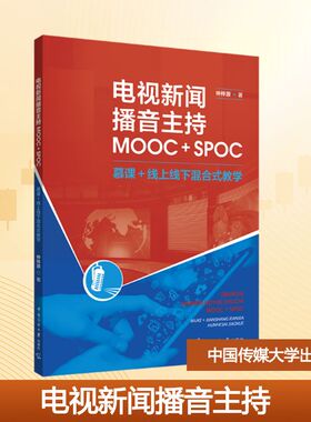 【新华文轩】电视新闻播音主持 MOOC+SPOC 仲梓源 正版书籍 新华书店旗舰店文轩官网 中国传媒大学出版社