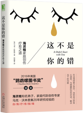 这不是你的错 海灵格家庭创伤疗愈之道 马克·沃林恩 心理学入门基础书籍社会心理学 机械工业出版社 新华书店正版书籍