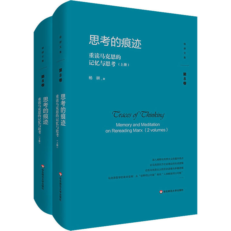 思考的痕迹 重读马克思的记忆与思考(全2册)