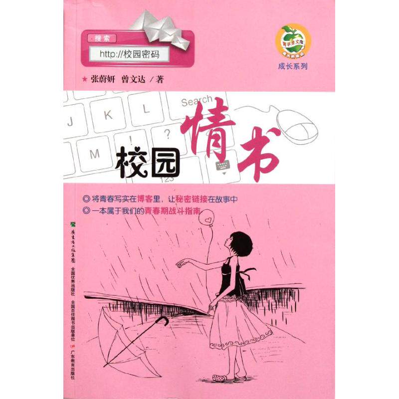 校园情书 张蔚妍 儿童6-12周岁小学生一二三四五六年级课外阅读经典