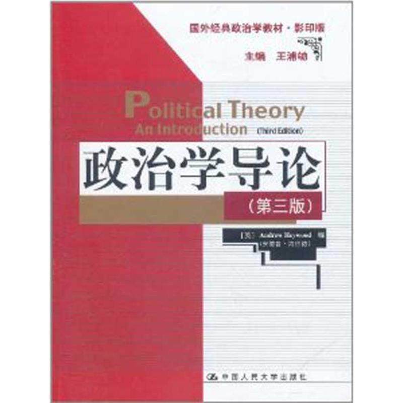 【新华文轩】政治学导论(第3版) (英)安德鲁?