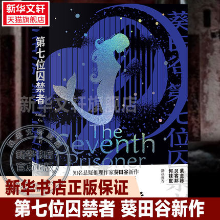 【新华正版】第七位囚禁者 知名悬疑推理作家 葵田谷新作 国产侦探悬疑推理小说畅销书排行榜 新华文轩旗舰