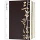 三希堂法帖 新华书店旗舰店文轩官网 正版 等 黄山书社 清 书籍 梁诗正 新华文轩 编