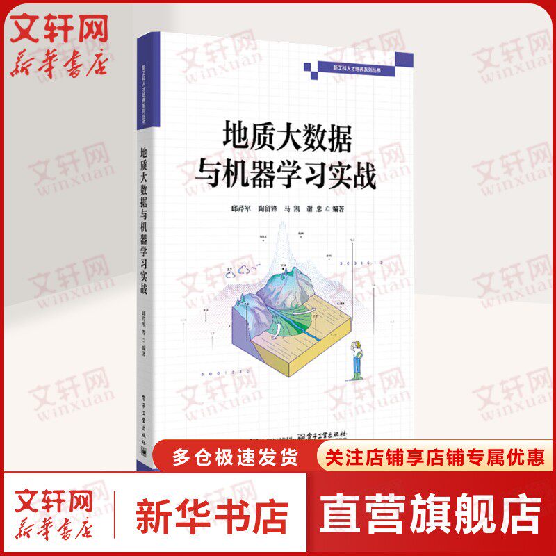 地质大数据与机器学习实战 正版书籍 新华书店旗舰店文轩官网 电子工业出版社