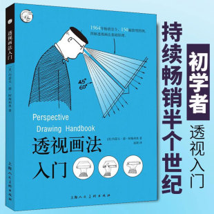 社新华书店旗舰店 美术技法译丛绘画美术技法直击诀窍手绘图例上海人民美术出版 约瑟夫·德·阿梅利奥西方经典 透视画法入门