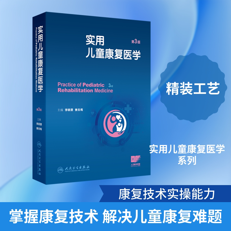 实用儿童康复医学 第3版 正版书籍 新华书店旗舰店文轩官网 人民卫生出版社