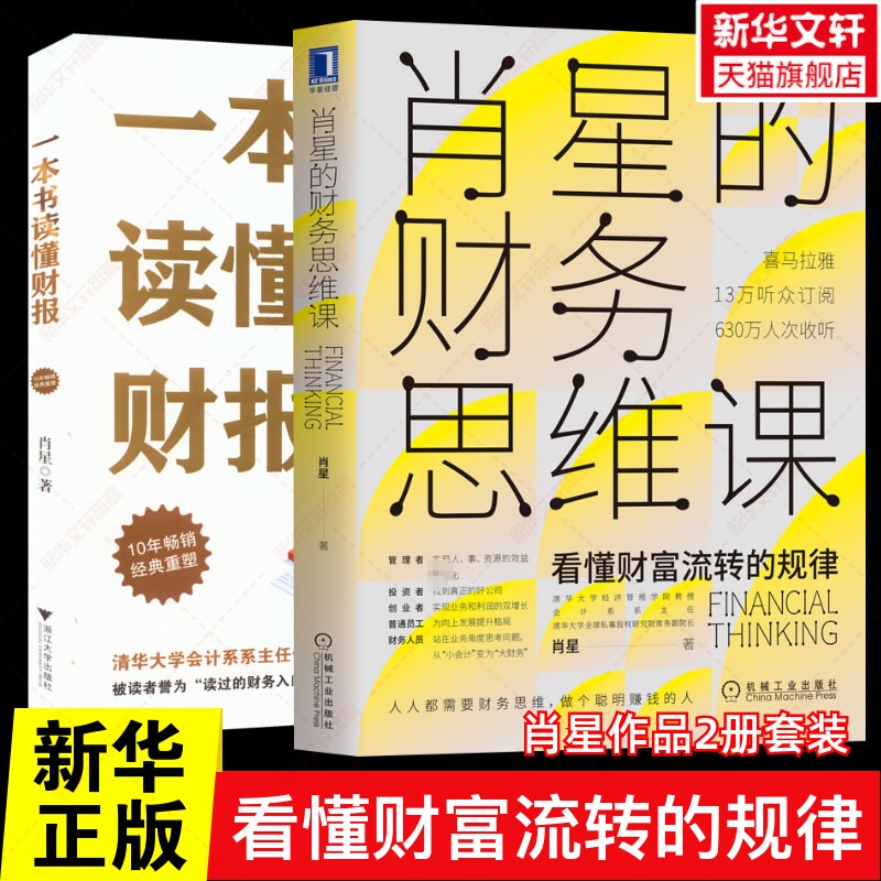 【2册】一本书读懂财报+肖星的财务思维课 肖星作品 财务入门书籍看懂财富流转的规律培养财富思维手把手教你读财报 书籍/杂志/报纸 会计 原图主图