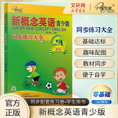 新概念英语青少版同步练习大全2A 子金传媒黄子金畅销外语学习工具书 学生用书教材 中小学英语零基础入门书籍新华书店正版