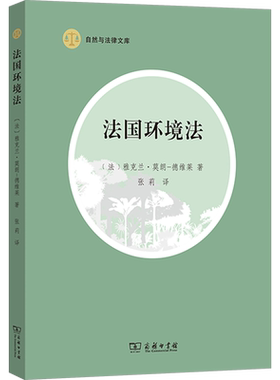 法国环境法 (法)雅克兰·莫朗-德维莱 商务印书馆 正版书籍 新华书店旗舰店文轩官网