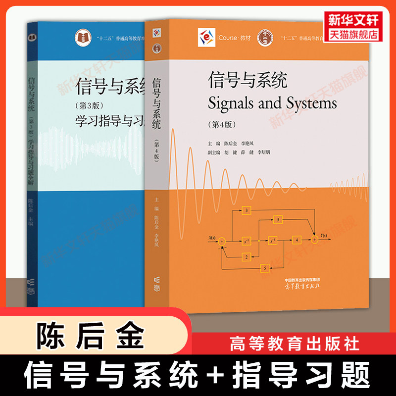 【官方正版】陈后金信号与系统第四版+学习指导与习题全解第三版  高等教育出版社 北京交通大学电子信息电气自动化通信考研教材图片