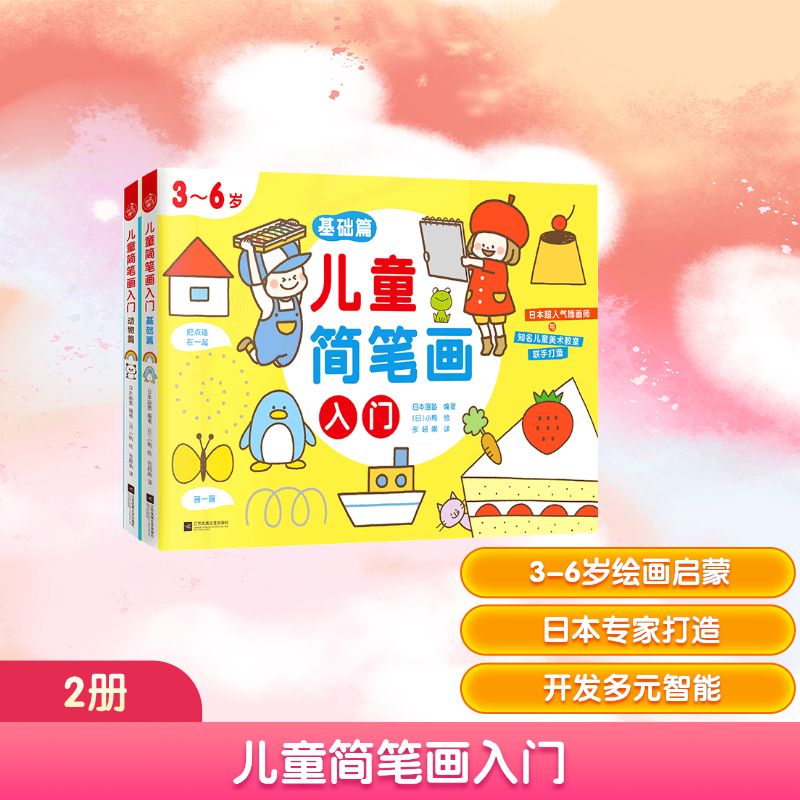 儿童简笔画入门 全3册3-8岁幼儿绘画教程书宝宝学画画美术手绘涂色本 控笔训练字帖儿童学画画练字帖图画本入门学前班简笔画启蒙书