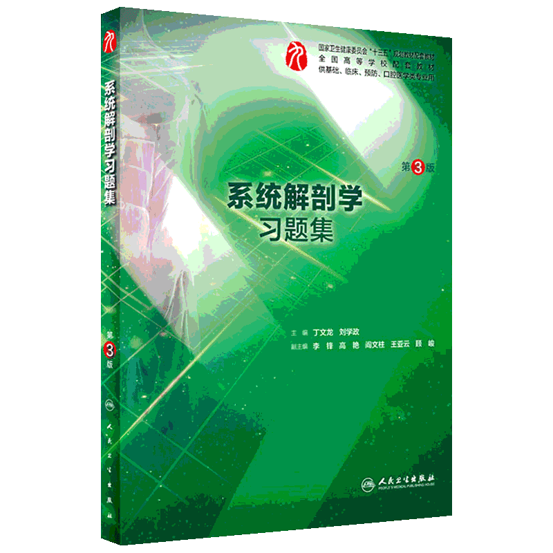 人卫系统解剖学十版同步配套本科