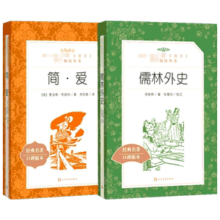 【九年级下学校推荐阅读】儒林外史+简爱 书籍正版原著人民文学教育小初中学生青少年版课外阅读吉林大学世界名著外国小说出版社
