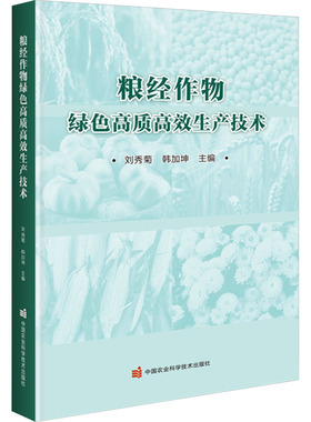 粮经作物绿色高质高效生产技术 正版书籍 新华书店旗舰店文轩官网 中国农业科学技术出版社