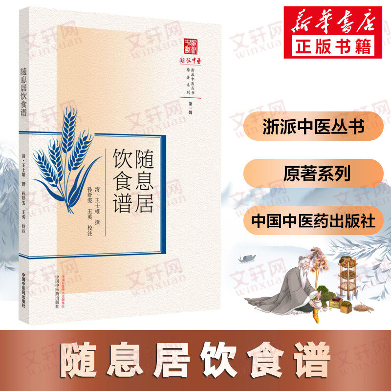 随息居饮食谱 浙派中医丛书原著系列 (清)王士雄撰 孙舒雯王英校注 中医食疗常用食物 中医临床经验书籍 中国中医药出版社正版书籍高性价比高么？